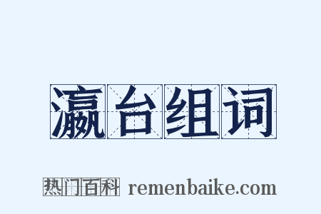 瀛台组词是什么意思的图片
